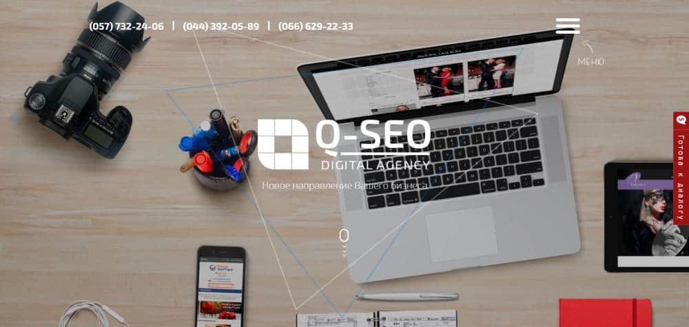 Digital-агентство   Q-SEO   основано в 2011 году и имеет офисы в Киеве и Харькове